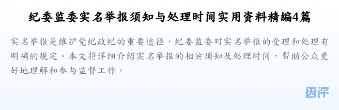 纪委监委实名举报须知与处理时间实用资料精编4篇