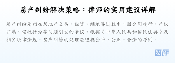 房产纠纷解决策略:律师的实用建议详解