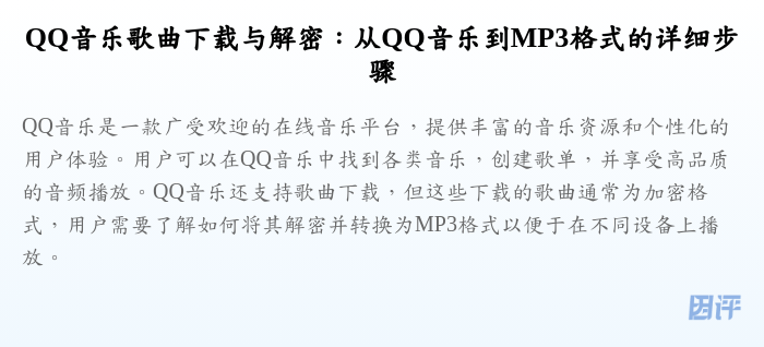 QQ音乐歌曲下载与解密:从QQ音乐到MP3格式的详细步骤