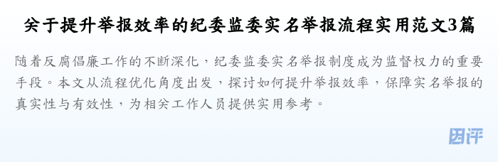 关于提升举报效率的纪委监委实名举报流程实用范文3篇