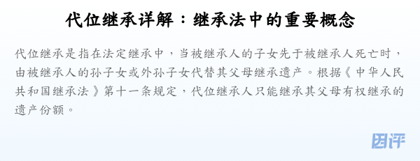 代位继承详解：继承法中的重要概念