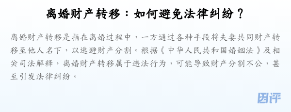 离婚财产转移:如何避免法律纠纷?