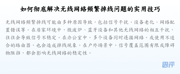 如何彻底解决无线网络频繁掉线问题的实用技巧