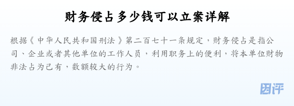 财务侵占多少钱可以立案详解