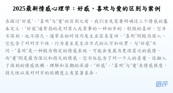 2025最新情感心理学:好感、喜欢与爱的区别与案例