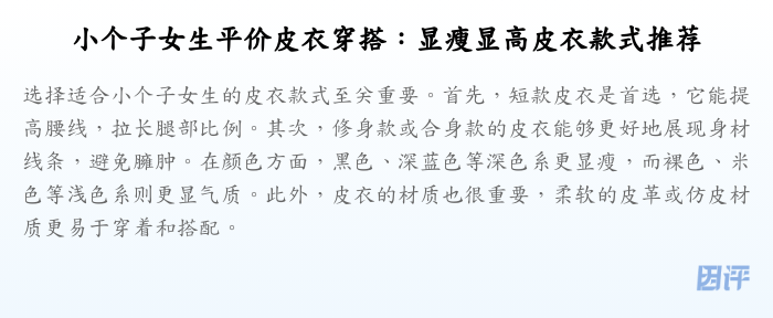 小个子女生平价皮衣穿搭:显瘦显高皮衣款式推荐