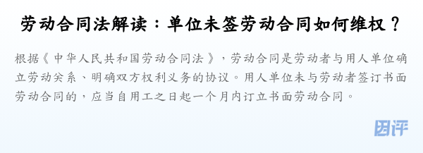 劳动合同法解读:单位未签劳动合同如何维权?