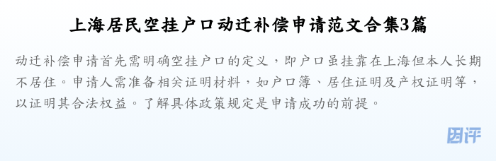 上海居民空挂户口动迁补偿申请范文合集3篇