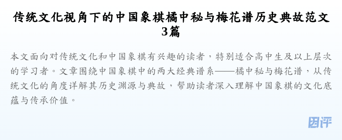 传统文化视角下的中国象棋橘中秘与梅花谱历史典故范文3篇