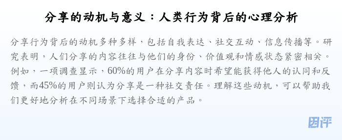 分享的动机与意义:人类行为背后的心理分析