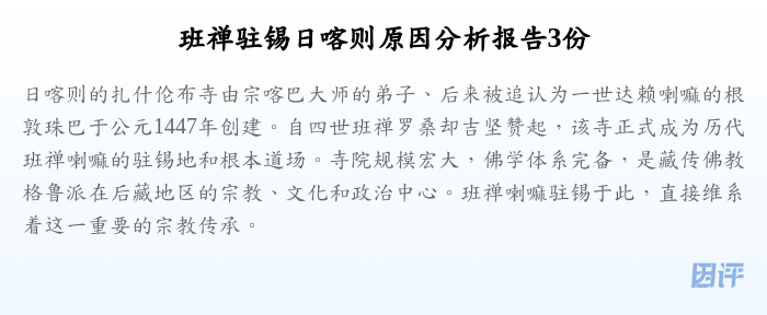 班禅驻锡日喀则原因分析报告3份
