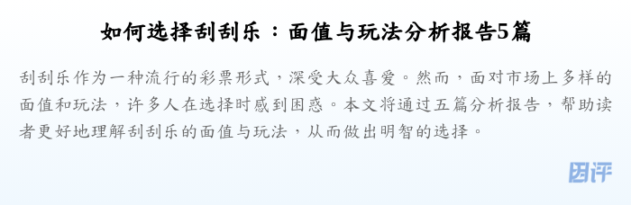 如何选择刮刮乐:面值与玩法分析报告5篇