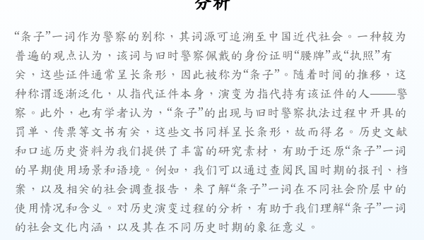 警察别称「条子」的由来:历史、社会与语言学分析