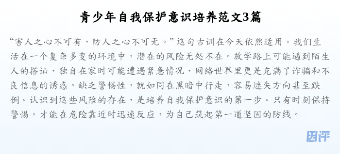 青少年自我保护意识培养范文3篇