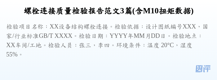 螺栓连接质量检验报告范文3篇(含M10扭矩数据)