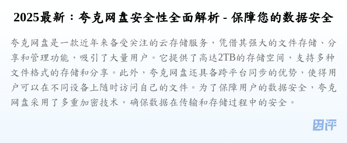 2025最新:夸克网盘安全性全面解析 - 保障您的数据安全