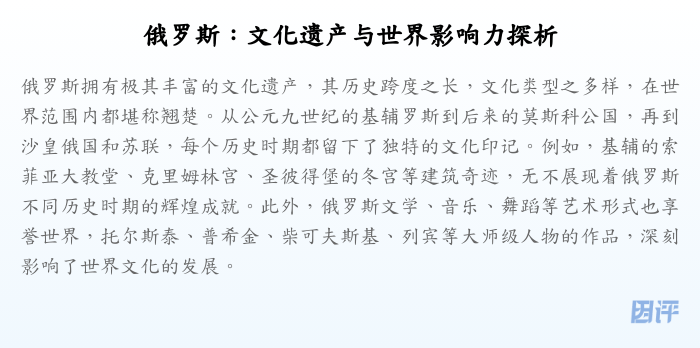 俄罗斯:文化遗产与世界影响力探析