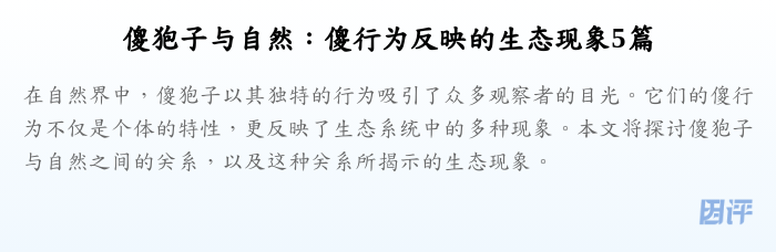 傻狍子与自然:傻行为反映的生态现象5篇