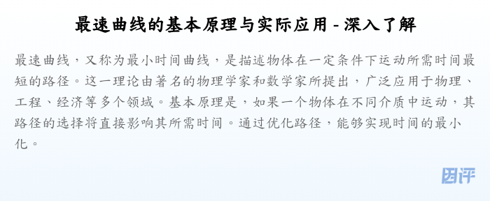 最速曲线的基本原理与实际应用 - 深入了解