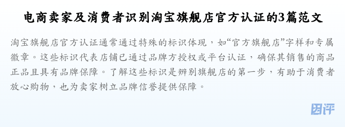 电商卖家及消费者识别淘宝旗舰店官方认证的3篇范文