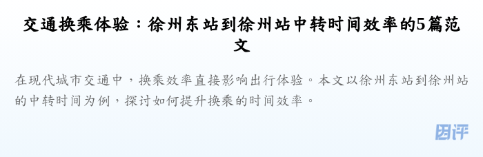 交通换乘体验:徐州东站到徐州站中转时间效率的5篇范文
