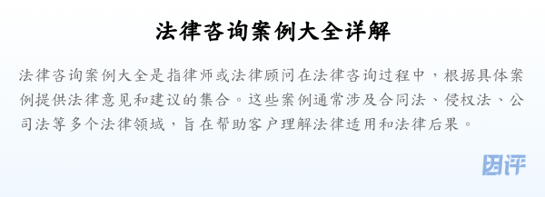 法律咨询案例大全详解
