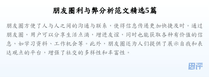 朋友圈利与弊分析范文精选5篇