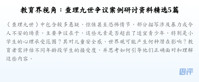 教育界视角:查理九世争议案例研讨资料精选5篇