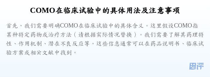 COMO在临床试验中的具体用法及注意事项