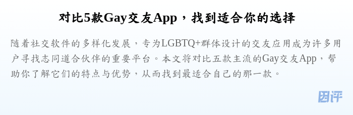 对比5款Gay交友App,找到适合你的选择