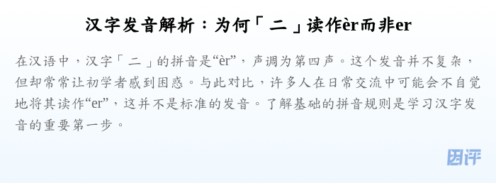 汉字发音解析:为何「二」读作èr而非er