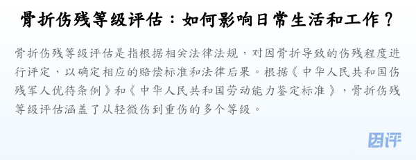 骨折伤残等级评估：如何影响日常生活和工作？