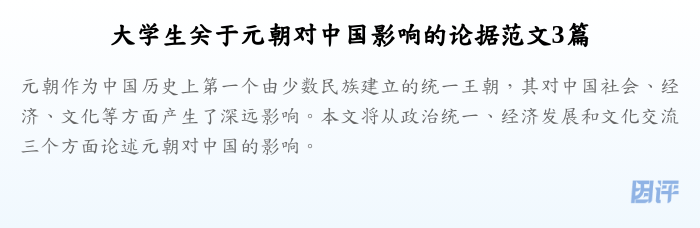 大学生关于元朝对中国影响的论据范文3篇