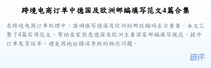 跨境电商订单中德国及欧洲邮编填写范文4篇合集