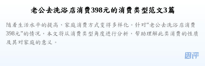 老公去洗浴店消费398元的消费类型范文3篇