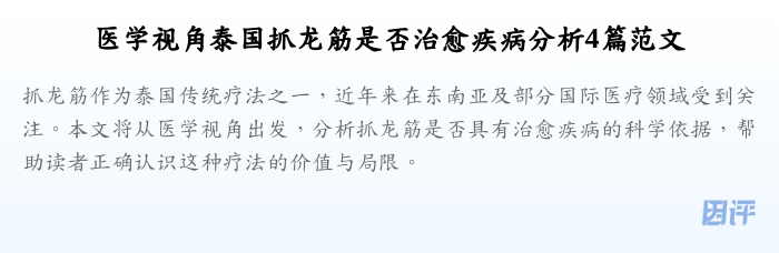 医学视角泰国抓龙筋是否治愈疾病分析4篇范文