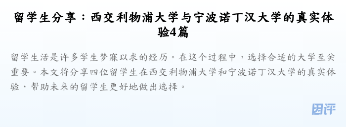 留学生分享:西交利物浦大学与宁波诺丁汉大学的真实体验4篇