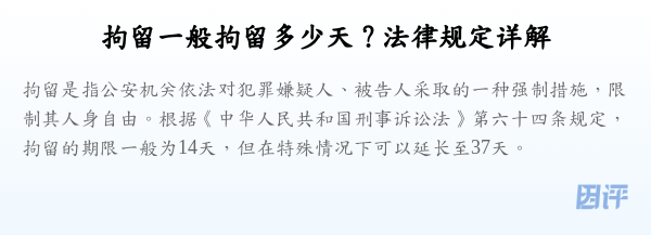 拘留一般拘留多少天？法律规定详解