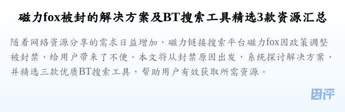 磁力fox被封的解决方案及BT搜索工具精选3款资源汇总