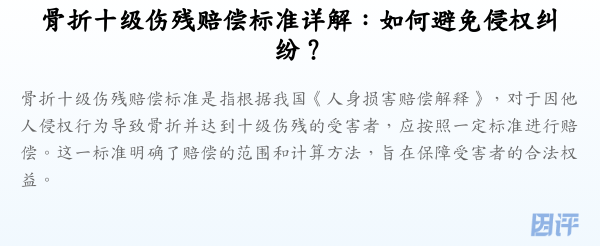 骨折十级伤残赔偿标准详解:如何避免侵权纠纷?