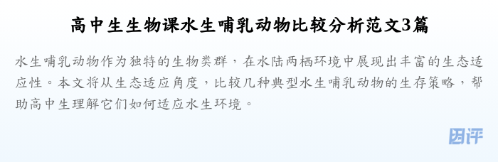 高中生生物课水生哺乳动物比较分析范文3篇