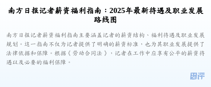 南方日报记者薪资福利指南:2025年最新待遇及职业发展路线图