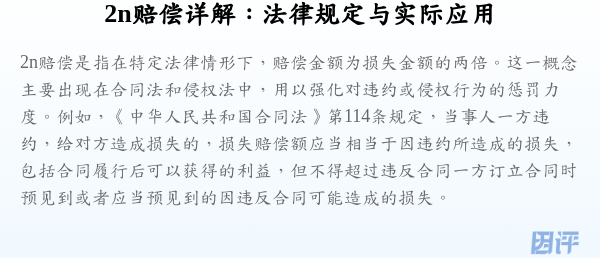 2n赔偿详解:法律规定与实际应用