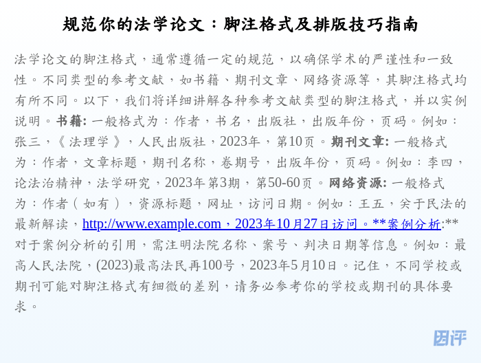 规范你的法学论文:脚注格式及排版技巧指南