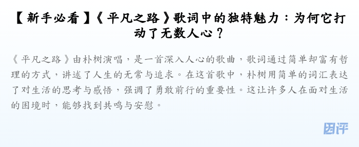 【新手必看】《平凡之路》歌词中的独特魅力:为何它打动了无数人心?