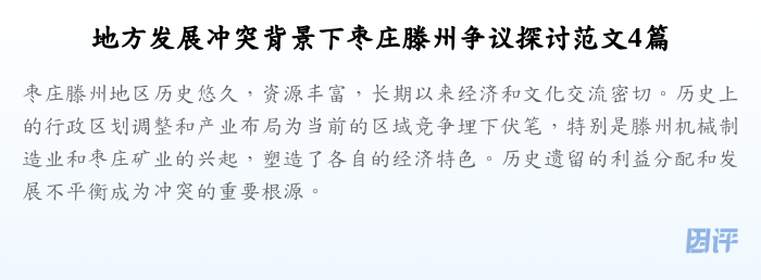 地方发展冲突背景下枣庄滕州争议探讨范文4篇