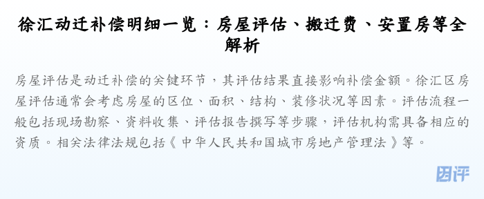 徐汇动迁补偿明细一览:房屋评估、搬迁费、安置房等全解析