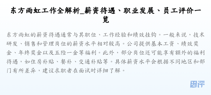 东方雨虹工作全解析_薪资待遇、职业发展、员工评价一览