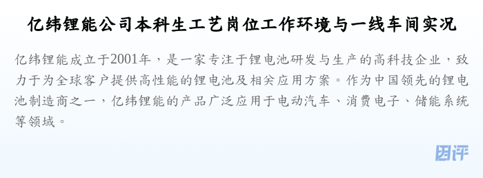 亿纬锂能公司本科生工艺岗位工作环境与一线车间实况