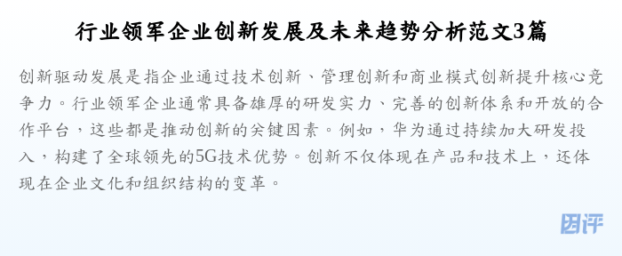 行业领军企业创新发展及未来趋势分析范文3篇